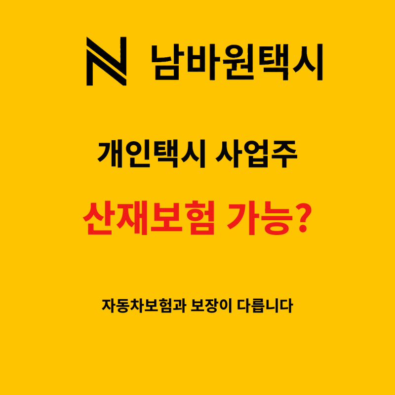 개인택시도 산재보험에 가입할 수 있을까? 자동차보험과 다른 점