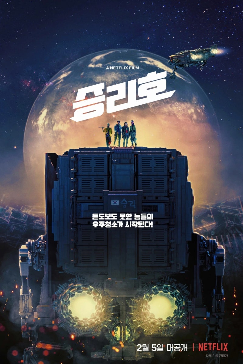 [멀티플렉스의 유령들 #16] 장르적 한계를 넘어선 한국형 SF의 이정표: 《승리호 (SPACE SWEEPERS, 2....