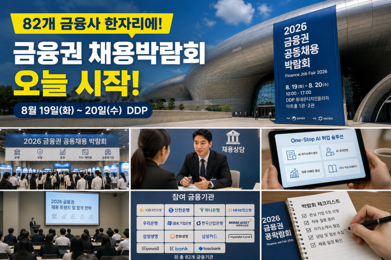 2026 금융권 공동채용 박람회 오늘 시작｜82개 금융사·은행 취업 준비 총정리