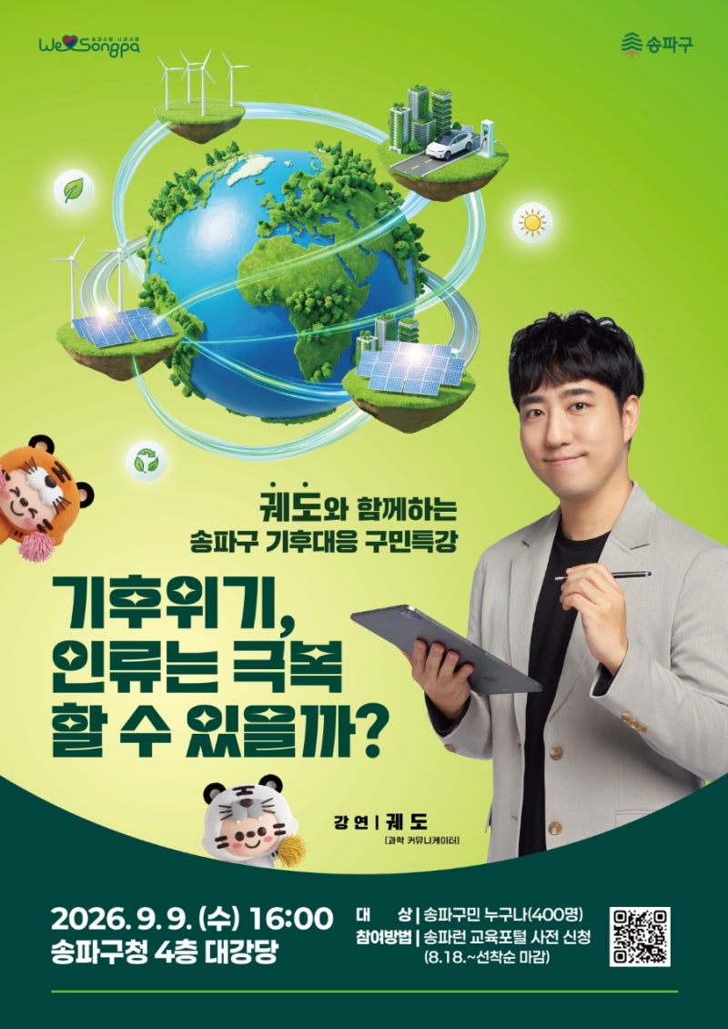 송파구민 대상, 140만 과학유튜버 궤도의 무료 '기후대응 특강' 지금 신청 가능!
