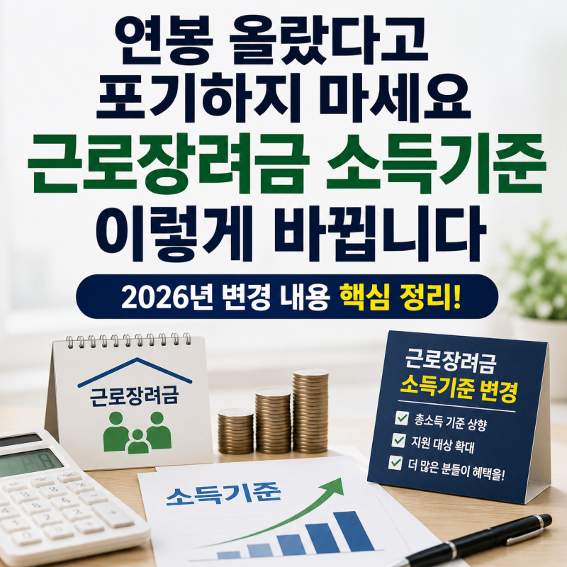 연봉 올랐다고 포기하지 마세요, 근로장려금 소득기준 이렇게 바뀝니다