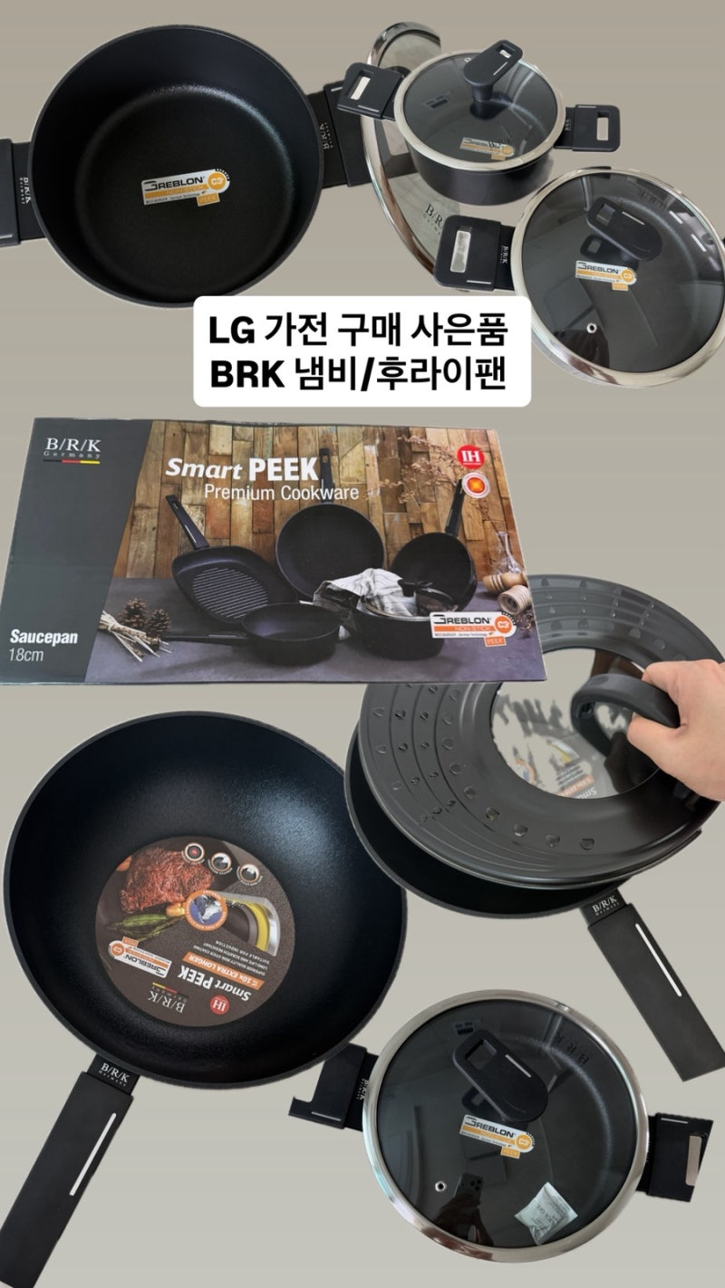 LG 엘지 가전 구매 사은품 1500만원대 사은품 BRK 냄비 후라이팬 인덕션가능 리뷰