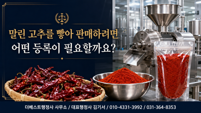 말린 고추를 빻아 포장·판매하려면 어던 등록이 필요할까요?고춧가루 제조업의 핵심은 금속....