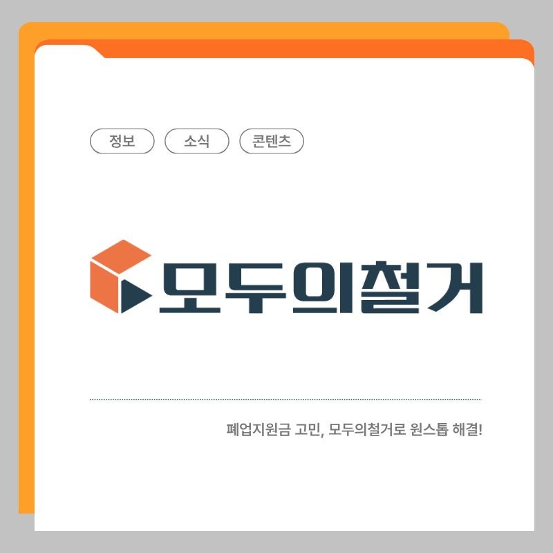 [소상공인폐업지원금] 점포철거비 600만원, 아무 철거업체나 쓰면 못 받습니다
