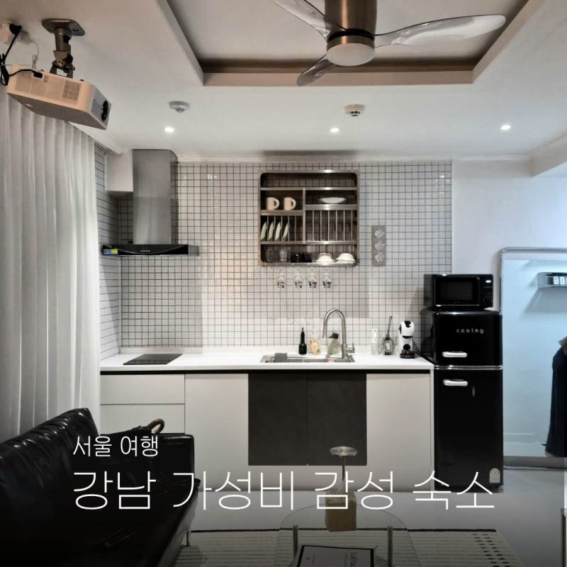 서울 에어비앤비 추천 강남 가성비 숙소 4인 이상 가족 여행 가격 및 솔직 후기