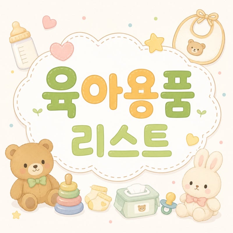[육아용품] 신생아 준비물 | 출산 전 육아용품 리스트 엑셀 파일 공유