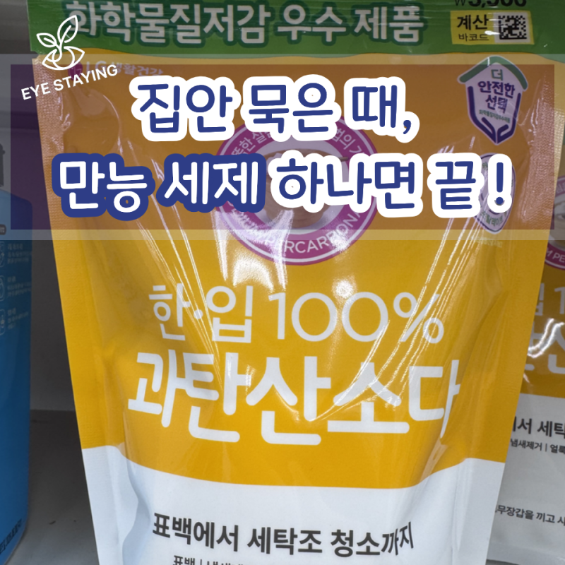 과탄산소다 하나로 끝내는 집안 때 빼고 광내는 법 (안전한 사용법 포함)