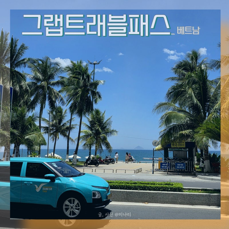 베트남 그랩 트래블패스 사용법 나트랑 택시비 아낀 후기
