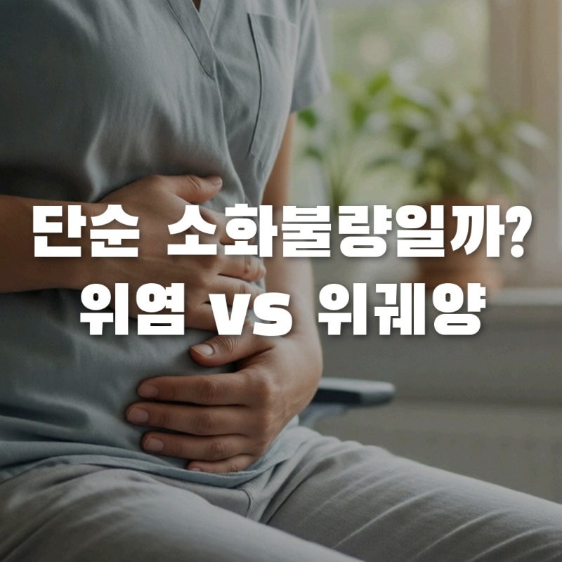 위염위궤양차이, 단순 소화불량일까? 내 위 상태 자가진단법
