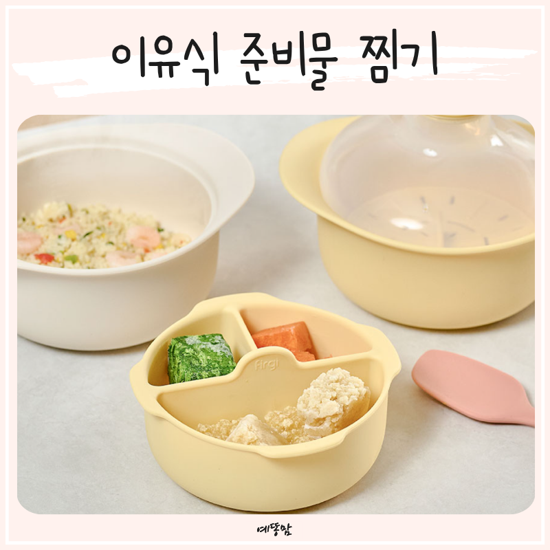 이유식 찜기 실리콘 조리도구로 간편하게, 냄비 대신 준비한 토핑이유식 준비물