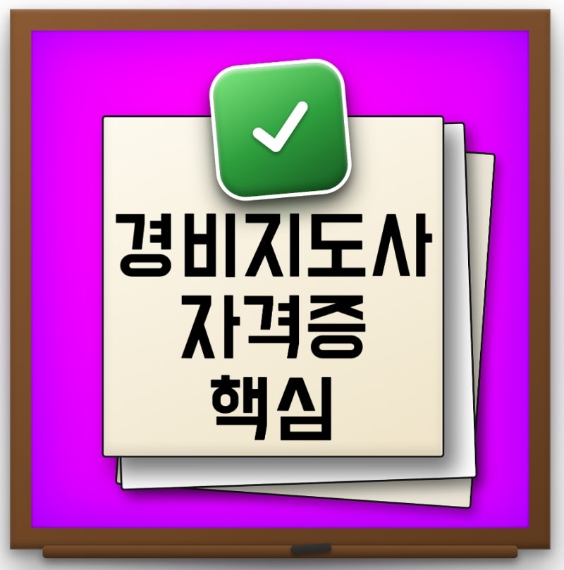 2026 경비지도사 시험일정부터 시험과목 난이도 공부방법 취업전망까지 완벽정리