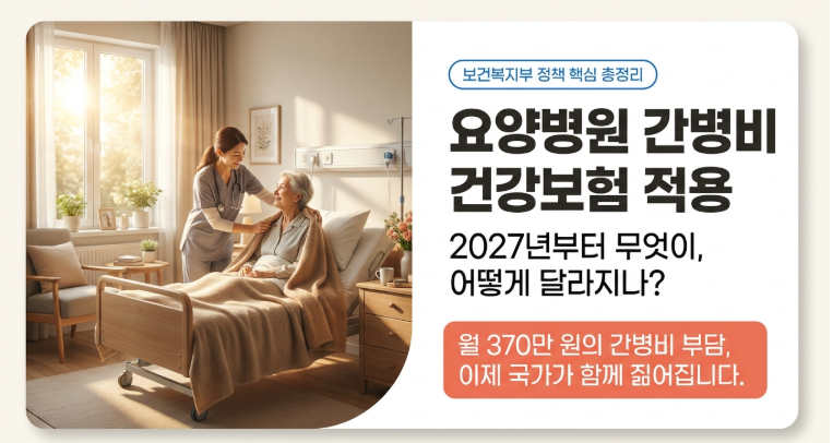 요양병원 간병비 건강보험 적용 — 2027년부터 뭐가 어떻게 달라지나