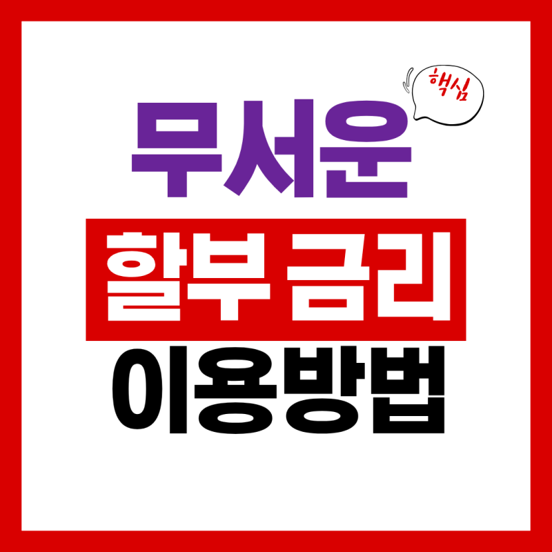 중고차 할부 금리 비교 및 낮은 이자율로 대출 받는 방법 총정리