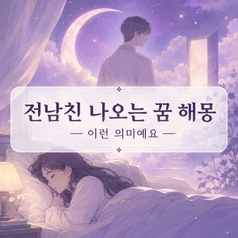 전남친 나오는 꿈 해몽 — 이런 의미예요