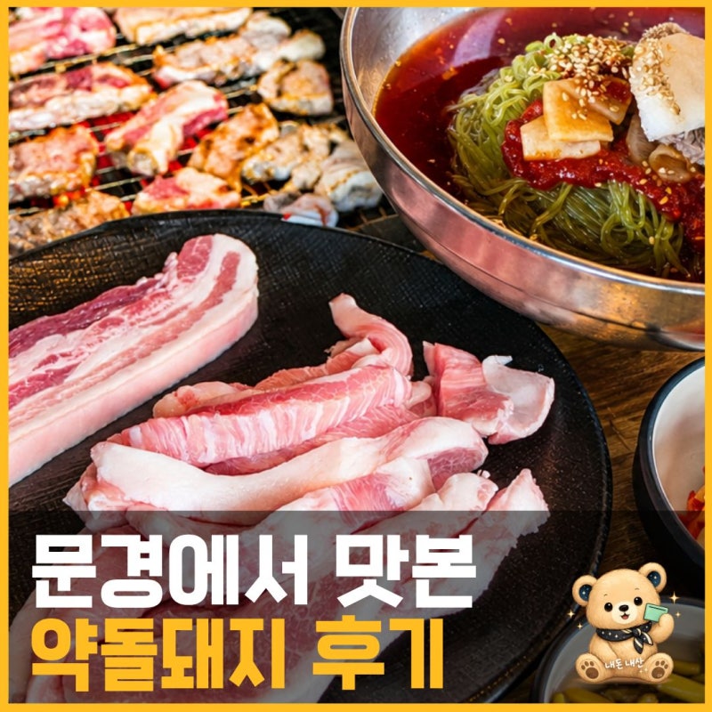 문경 맛집 대흥숯불, 약돌돼지 먹어본 가족 식사 후기