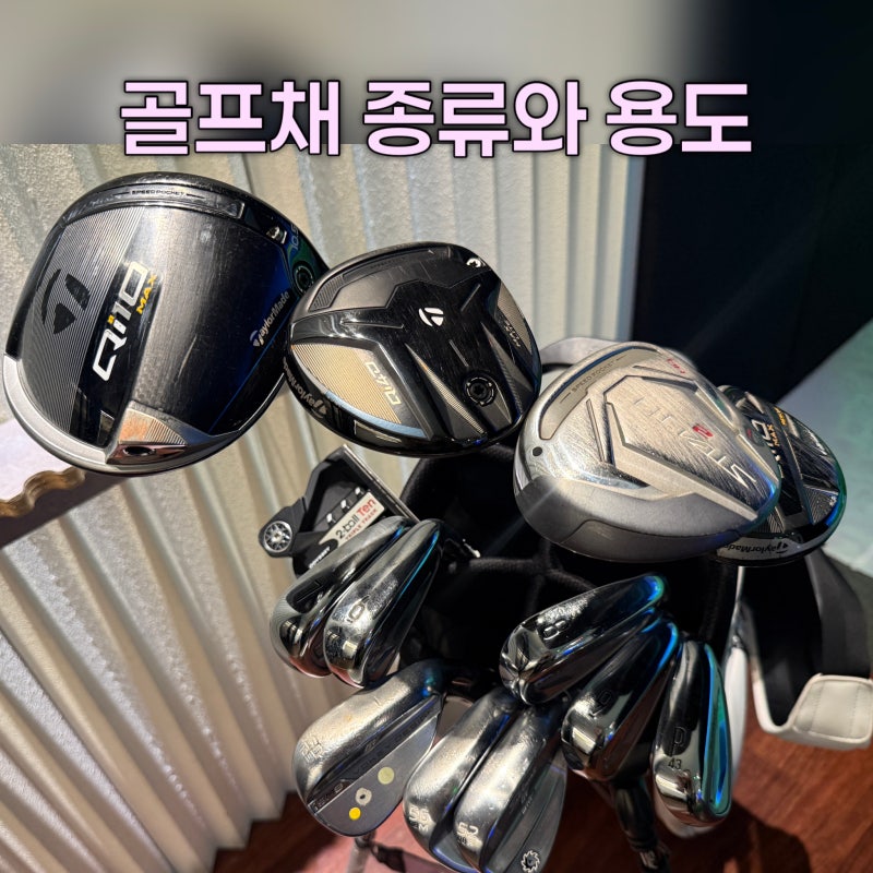 골프채 종류와 용도 총정리｜초보 골퍼 클럽별 특징과 사용법