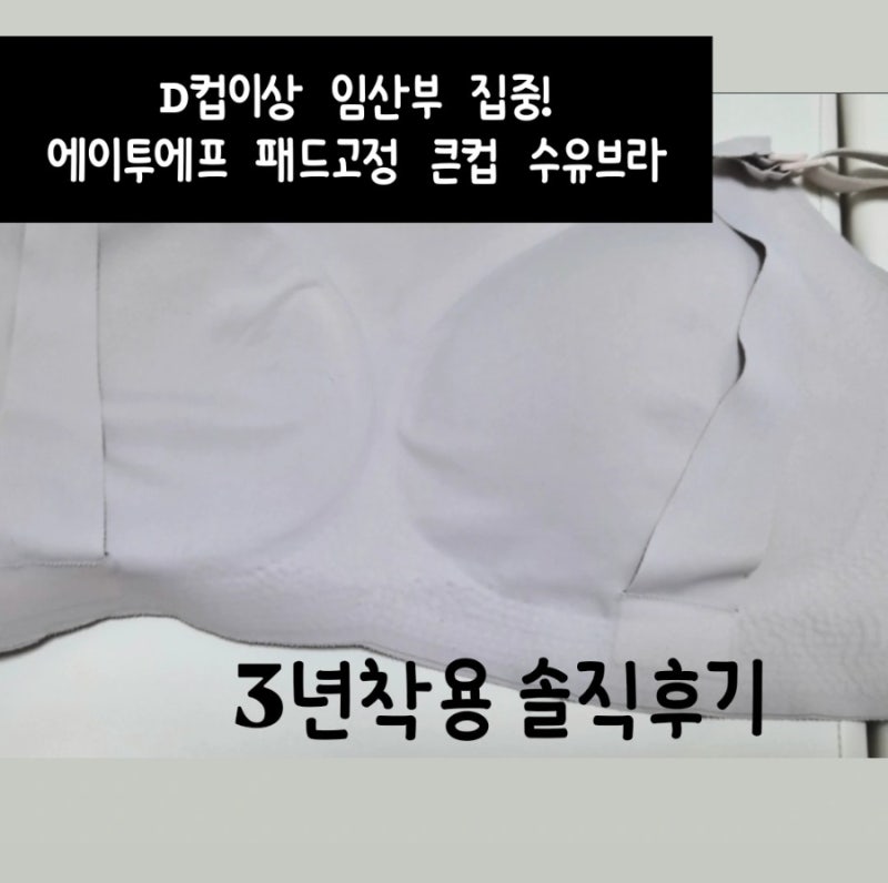 E컵 완모맘의 수유브라추천 3년착용 솔직후기
