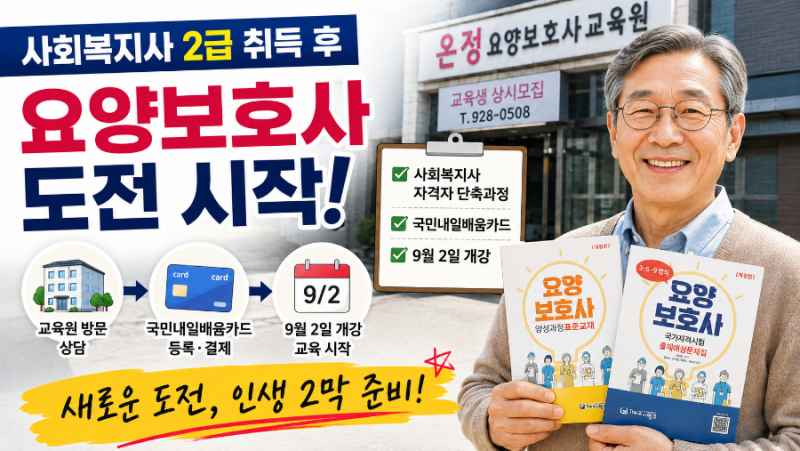 “사회복지사 2급 취득 후 요양보호사 도전, 국민내일배움카드로 교육원 등록까지