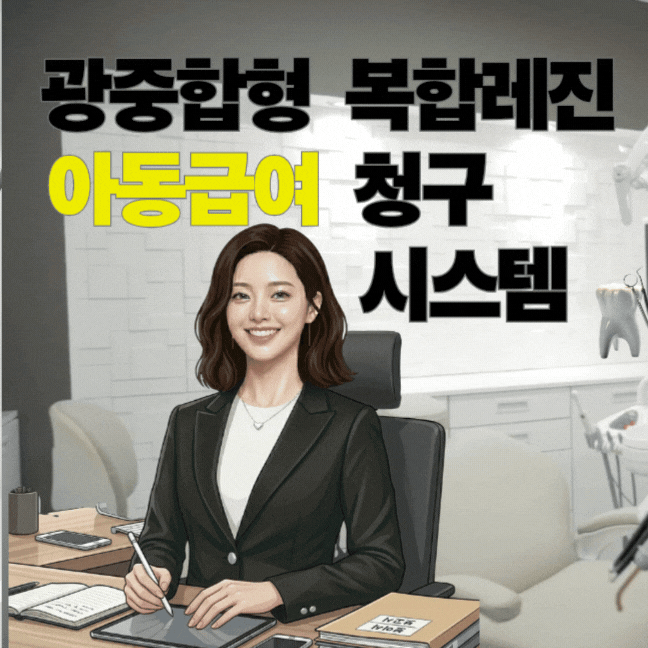 광중합형 복합레진 아동 급여 청구 시스템