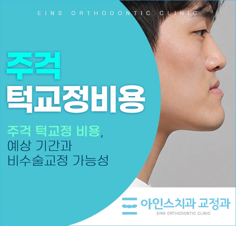 주걱 턱교정 비용, 예상 기간과 비수술교정 가능성