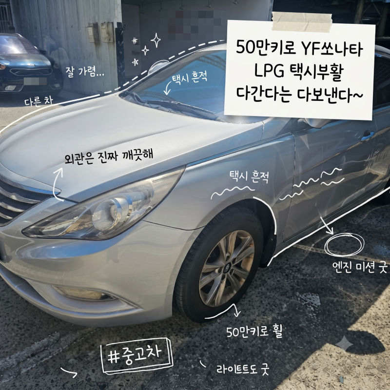부산중고차 수출, 50만 킬로 YF쏘나타 택시 부활 LPG 타사 거절당한 차량 최고가 매입 후기