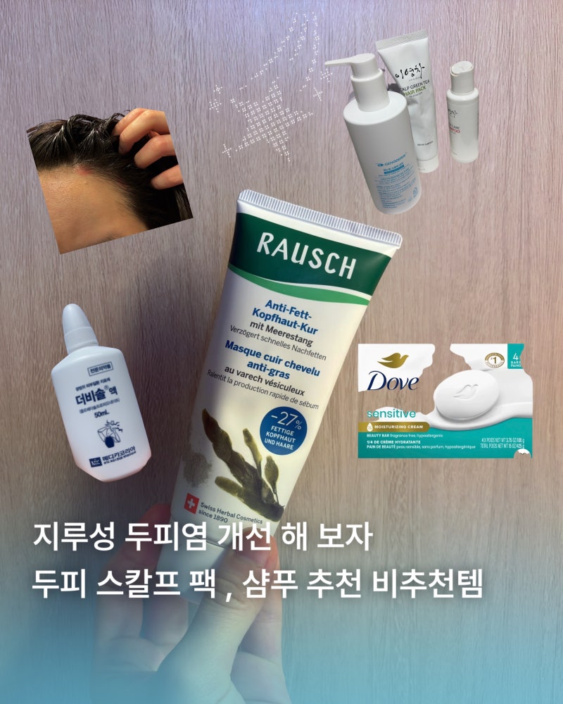 지루성 두피 , 두피 건선으로 고생하며 직접 써본 지루성 샴푸 라우쉬 , 도브뷰티바 , 니조랄 ....