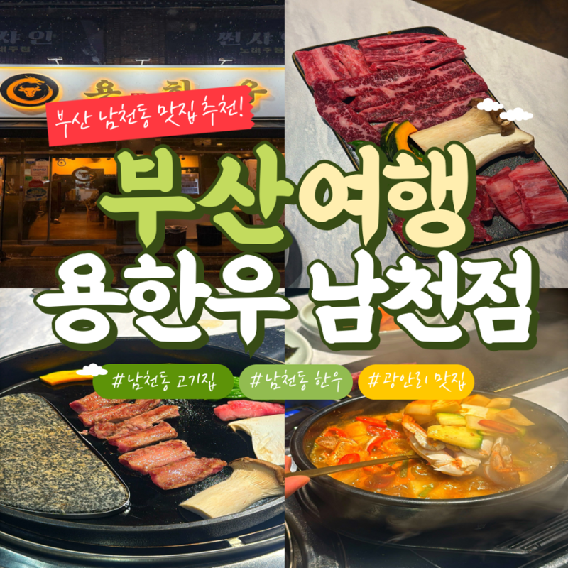 부산 남천동 맛집 용한우｜광안리 근처 남천동 고기집 소고기 한우 갈비살 추천