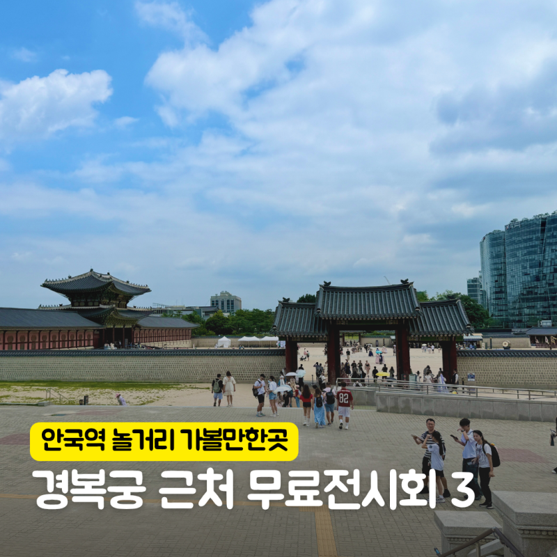 서울 안국역 경복궁 근처 놀거리 무료전시회 가볼만한곳 3, 국립 민속박물관 고궁박물관 청....