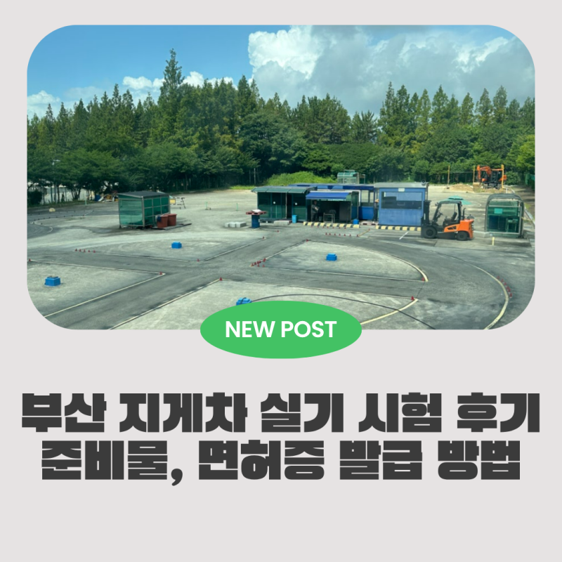 부산 지게차 실기 시험 후기 준비물, 면허증 발급 방법