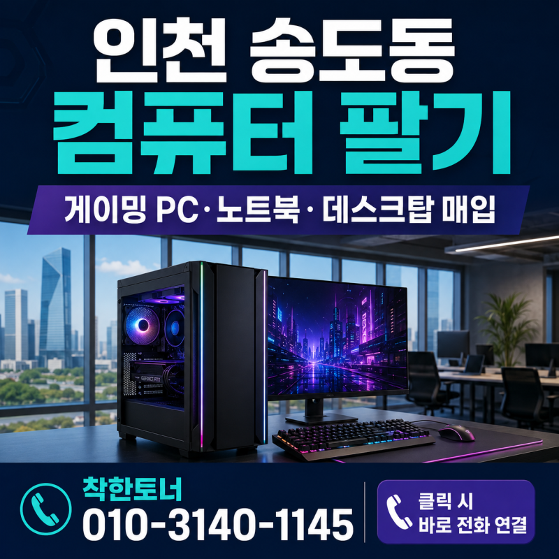 인천 송도동 중고 컴퓨터 팔기｜게이밍 PC·노트북·데스크탑 매입