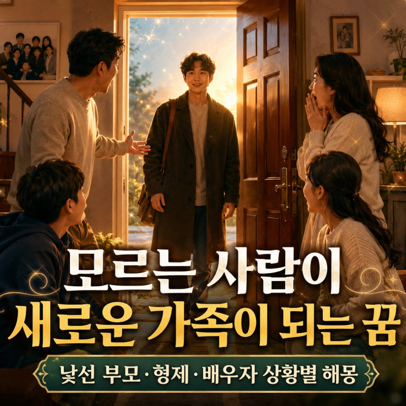 모르는 사람이 새로운 가족이 되는 꿈｜낯선 부모·형제·배우자 상황별 해몽