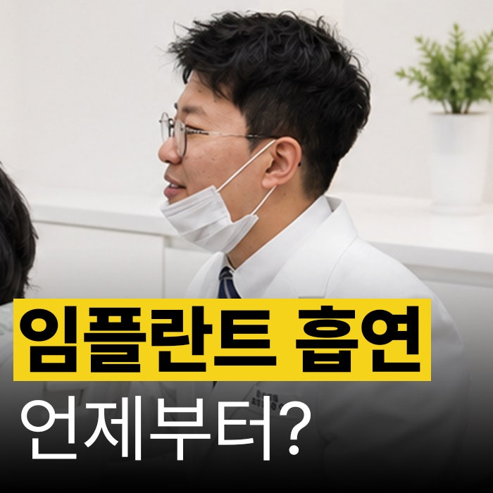 율하 임플란트 치과 식립 후 흡연, 언제부터 가능할가요?