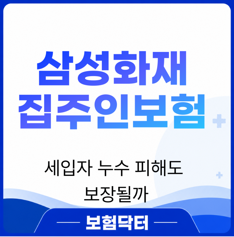 삼성화재 집주인보험 세입자 누수 피해도 보장될까