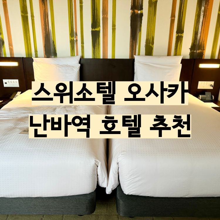 스위소텔 오사카 3인 숙소 후기 아이랑 수영장 난카이 난바역 호텔