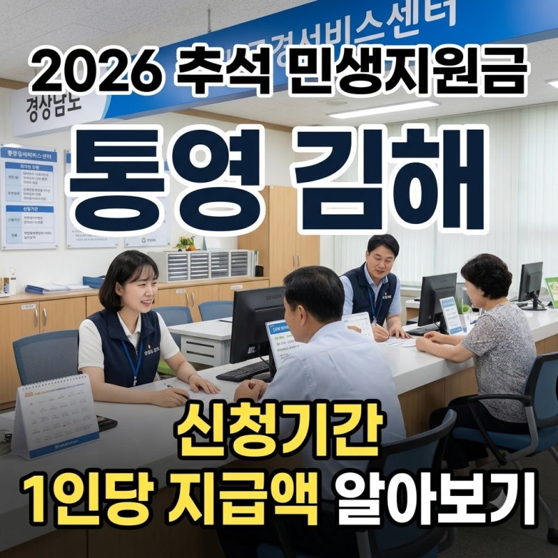 통영 김해 추석 민생지원금 2026 신청기간과 1인당 지급액 알아보기