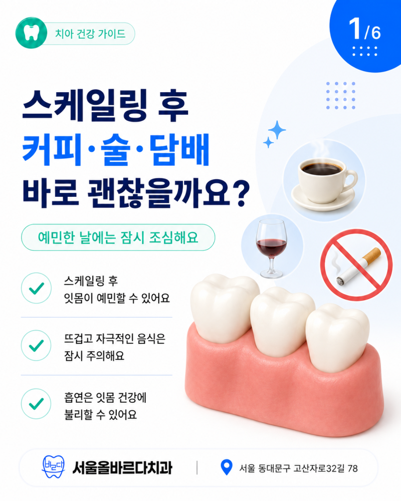청량리역치과 스케일링 후 커피 술 담배는 바로 해도 괜찮을까요