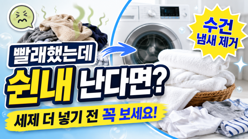 빨래해도 쉰내 나는 이유, 세제 더 넣으면 더 심해집니다 | 수건 냄새 제거법