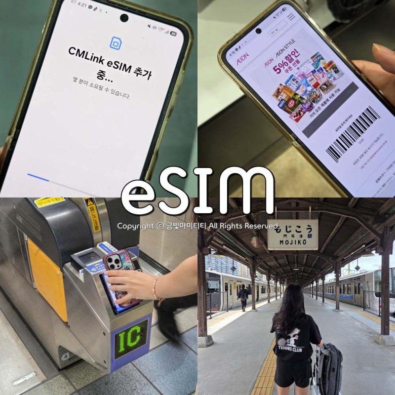 일본 이심(eSIM) 요즘 유심사는 법, 유심사 eSIM 설치부터 일본 여행 데이터 사용 후기