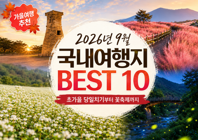 2026년 9월 국내여행지 BEST 10