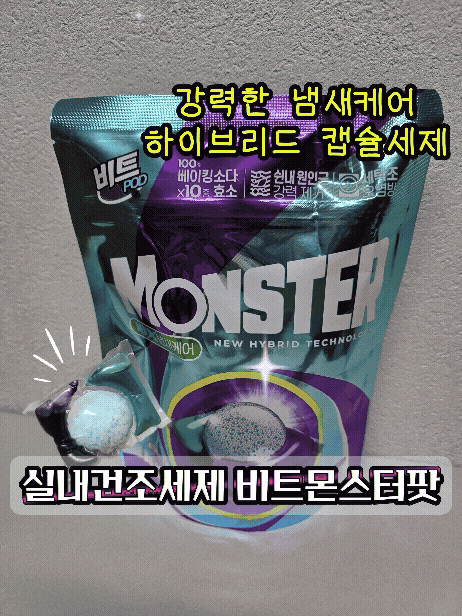 [캡슐세제추천] 실내건조세제 냄새제거 비트몬스터팟