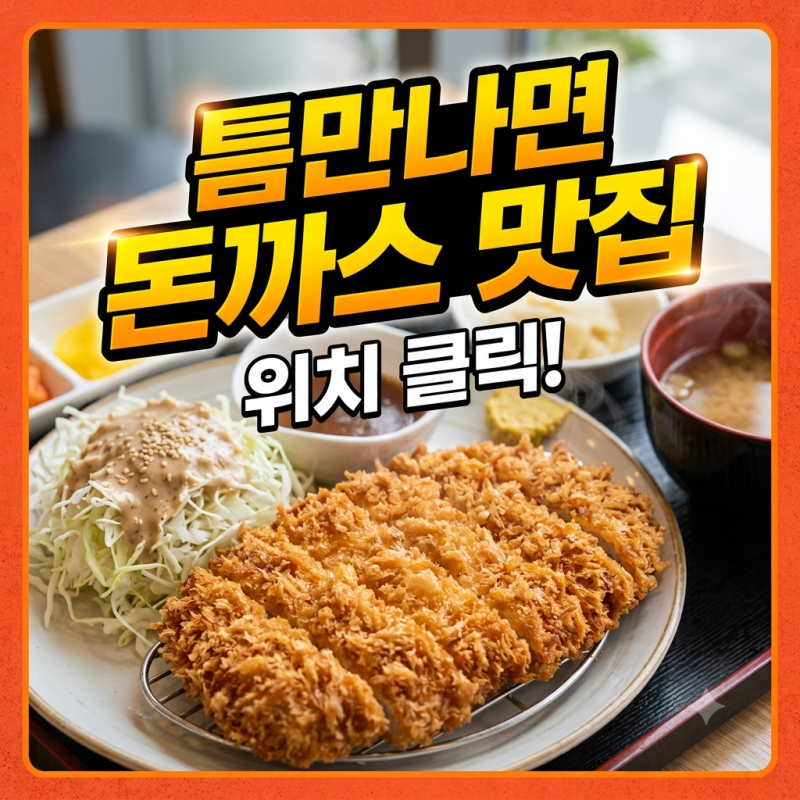 Whenever There's a Chance: Jung Hae-in's Tonkatsu in Dongjak-gu, Cold Soba Menu, Location, and Affordable Prices