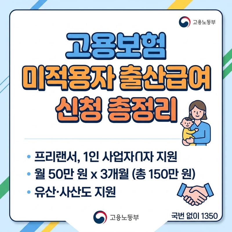 고용보험 없어도 출산급여 받는다｜미적용자 출산(유산·사산) 급여 신청 총정리(2026 최신)