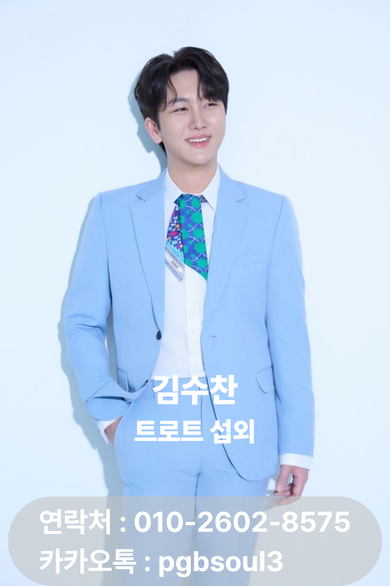 [김수찬섭외] 흥과 끼를 제대로 보여주는 트로트 가수! 행사 섭외문의