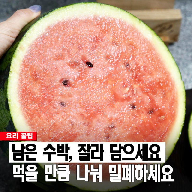 남은 수박 통째로 넣을까, 잘라 담을까? 신선함 오래가는 수박 보관법