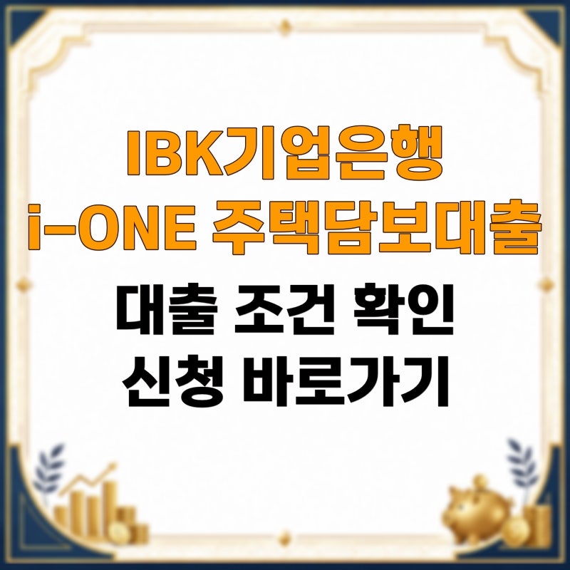IBK기업은행 i-ONE 주택담보대출(구입) 한도 6억 금리 확인 및 신청 바로가기