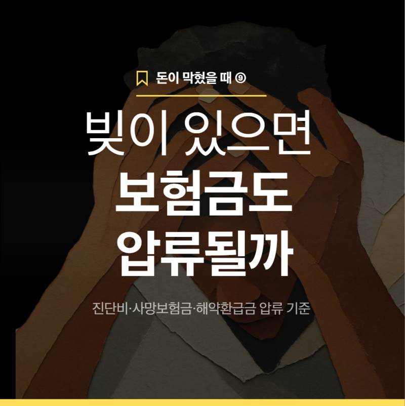 빚이 있으면 보험금도 압류될까? 진단비·사망보험금·해약환급금 압류 기준