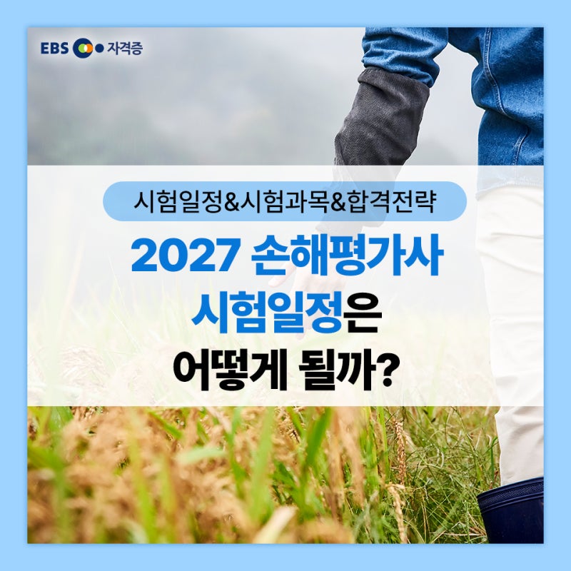 손해평가사 시험일정 2027년에는 어떻게 될까?