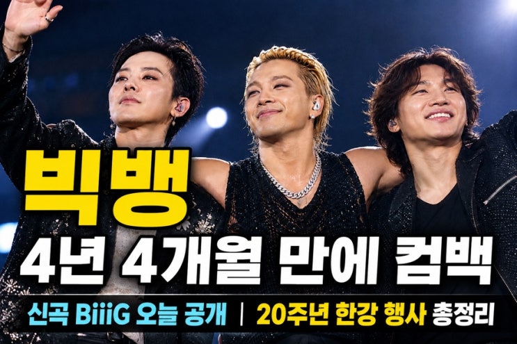 <b>빅뱅</b> 4년 4개월 만에 컴백｜<b>신곡</b> BiiiG 오늘 공개·<b>20주년</b> 한강 행사 총....