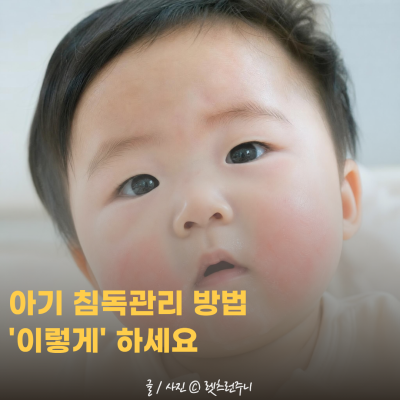 볼과 입주변이 빨개지는 아기 침독 관리 방법 알아봐요