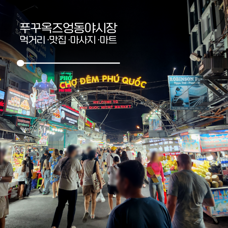 푸꾸옥 즈엉동야시장 맛집부터 마사지까지 총정리
